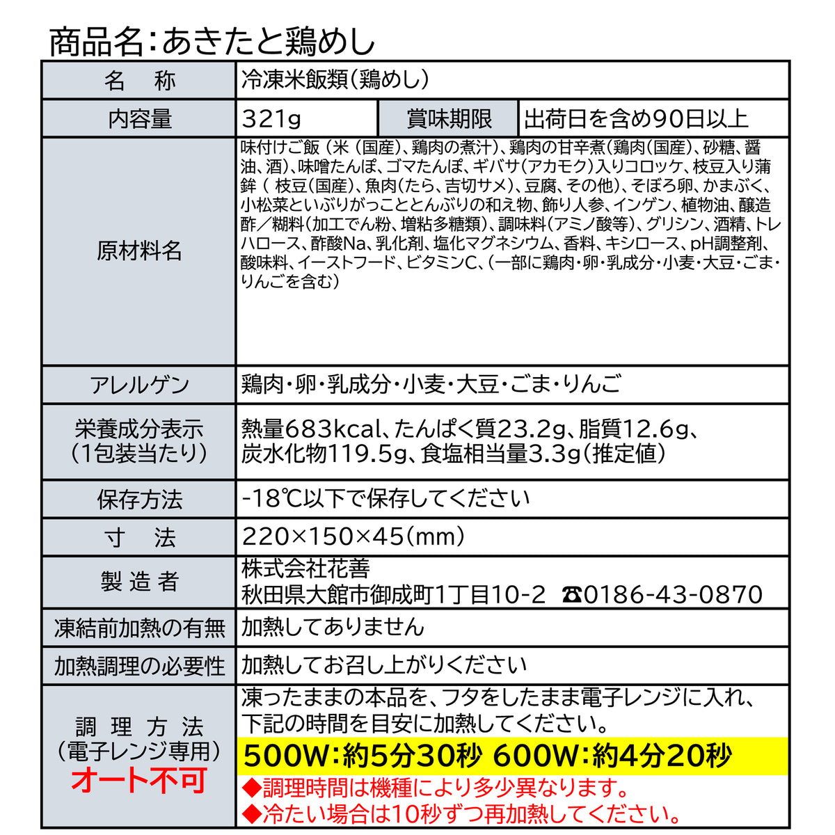 冷凍あきたと鶏めし