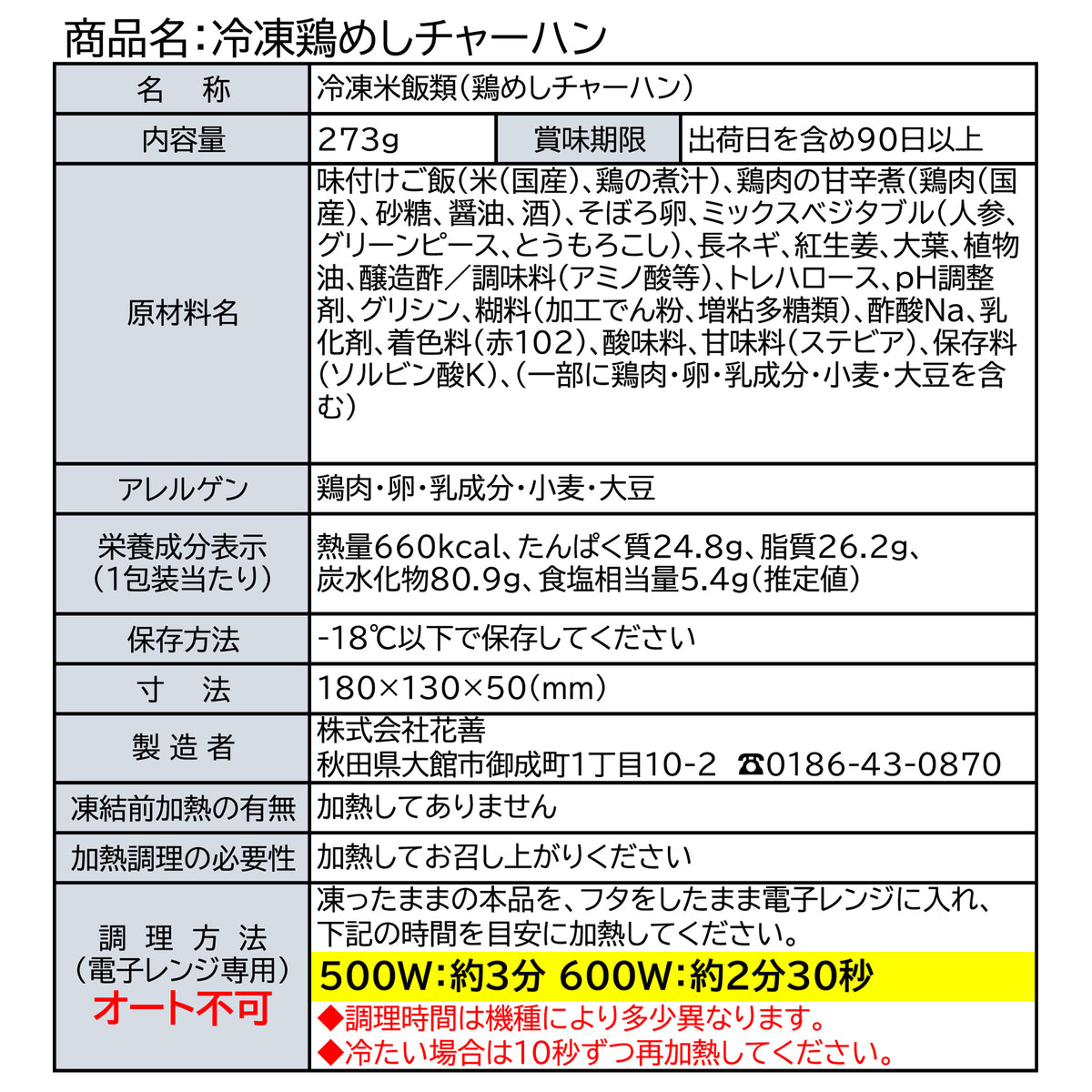 冷凍鶏めしチャーハン