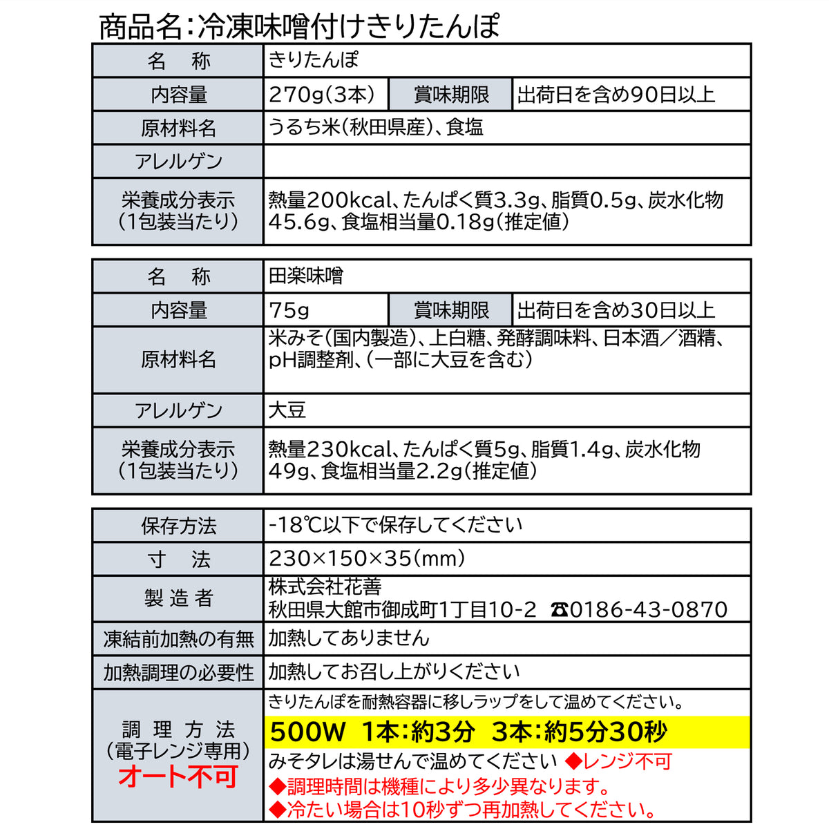 冷凍味噌付けきりたんぽ