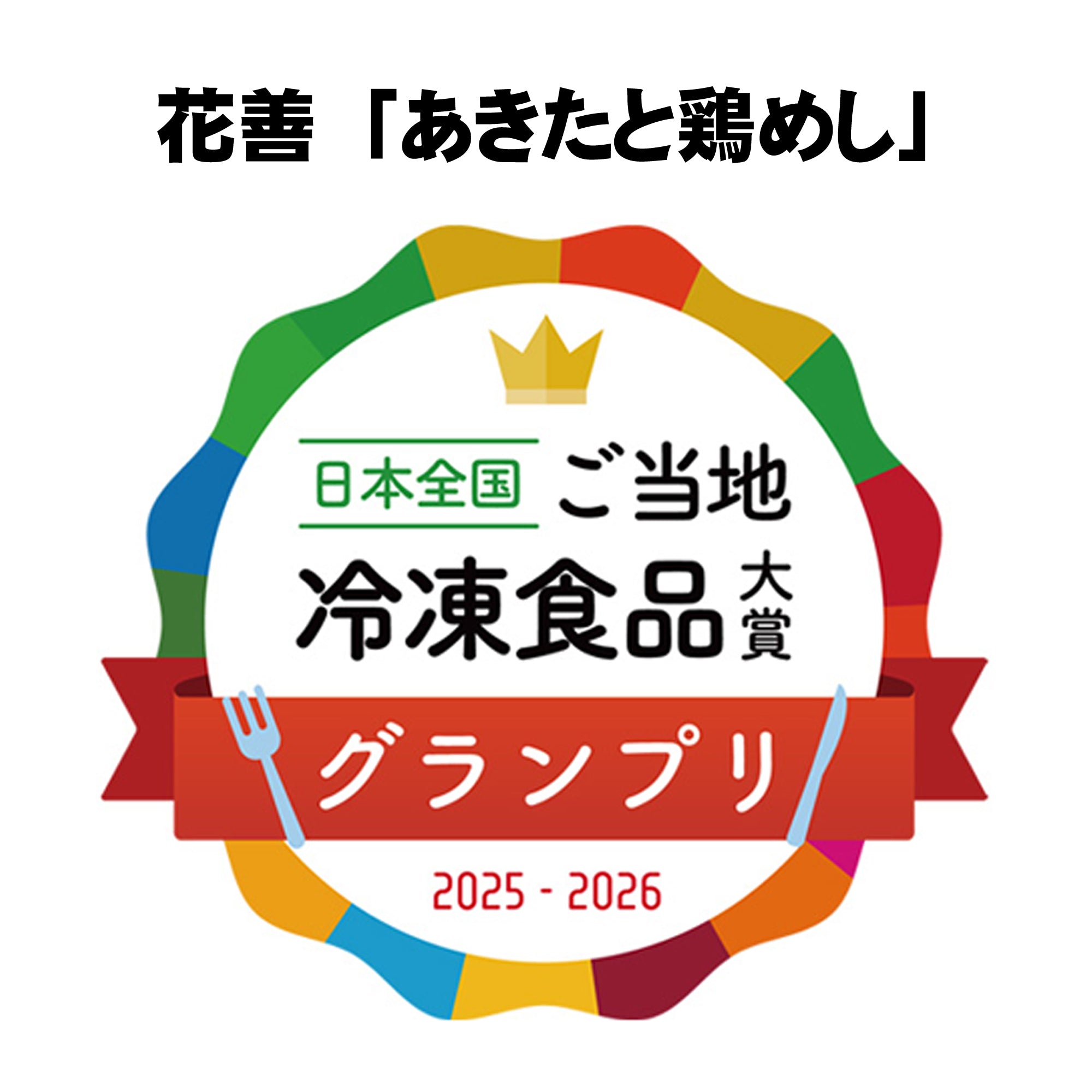 6203]あきたと鶏めし☆3個セット – 花善オンラインショップ