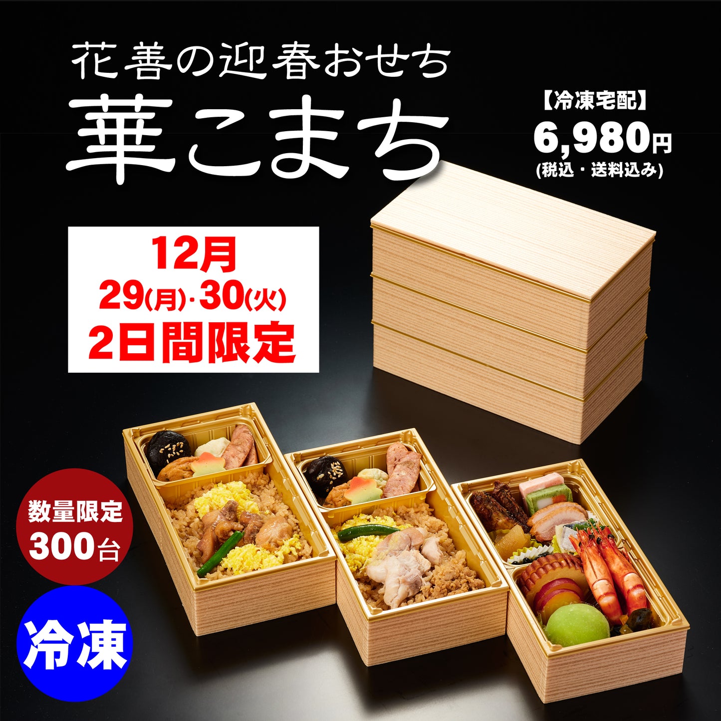 [6623]花善の迎春おせち「華こまち」