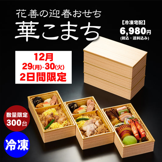 [6623]花善の迎春おせち「華こまち」