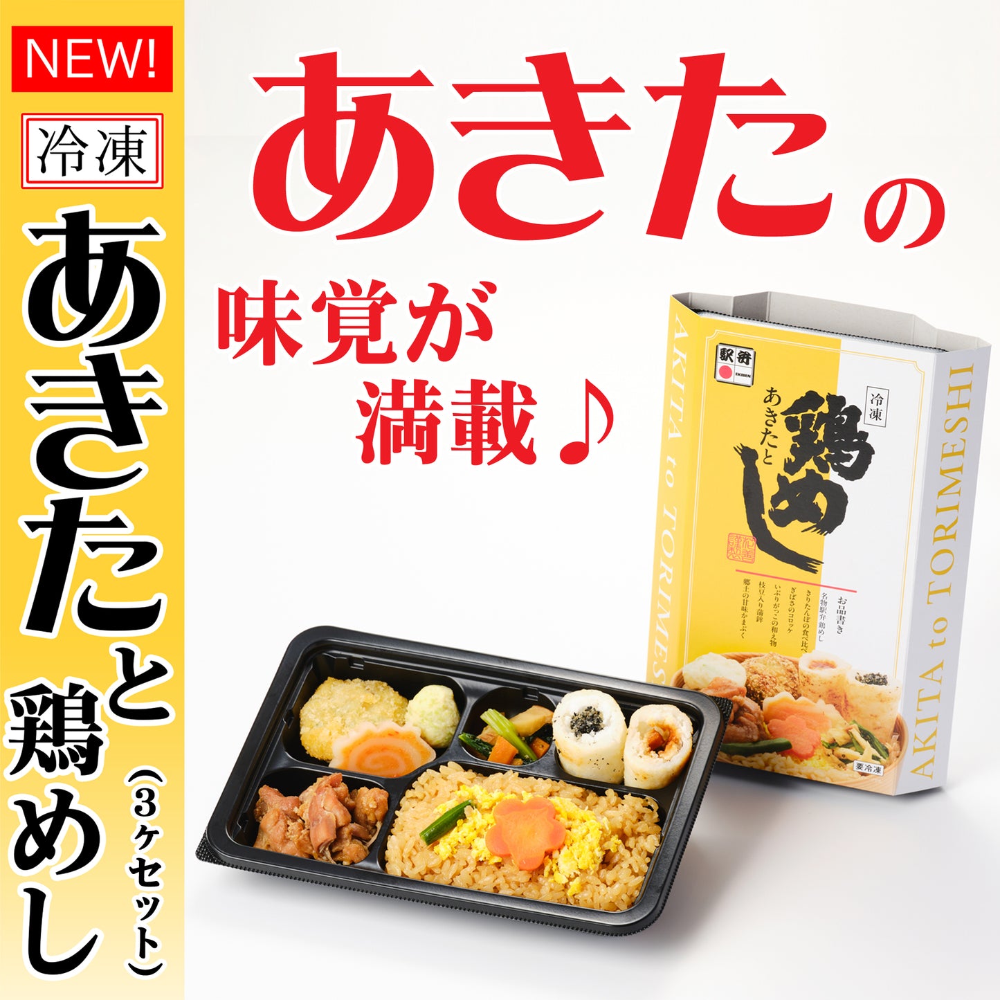 [6203]あきたと鶏めし★3個セット