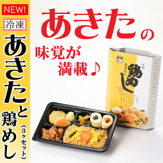 [6203]あきたと鶏めし★3個セット