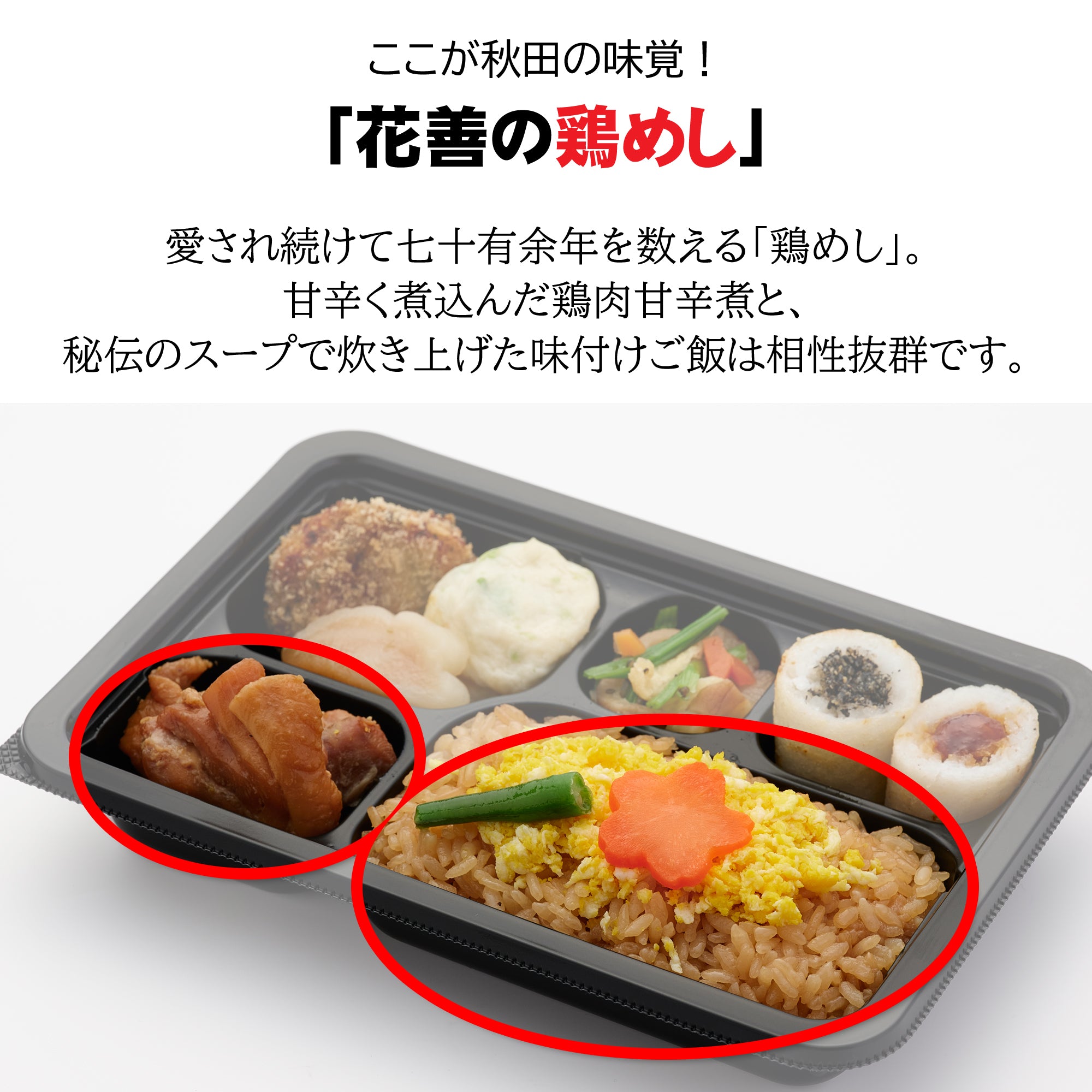 11/1お取り置きメリダとエスニックセット 6203]あきたと鶏めし☆3個セット – 花善オンラインショップ