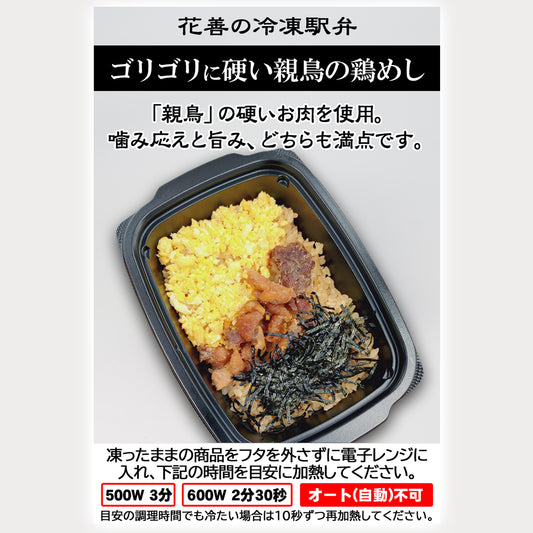 冷凍ゴリゴリに硬い親鳥の鶏めし