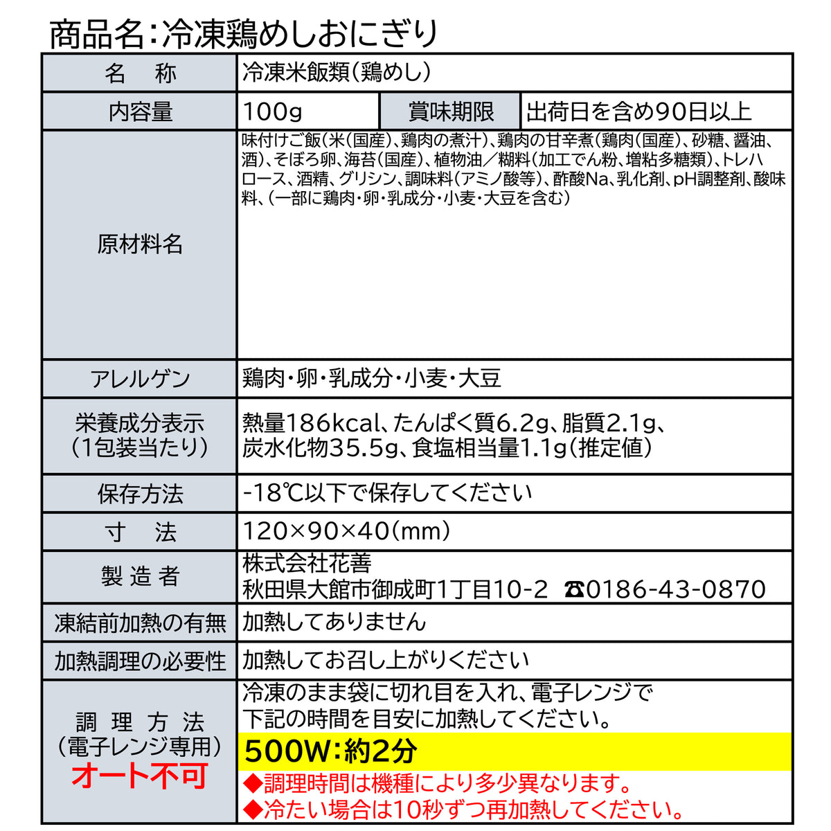 冷凍鶏めしおにぎり
