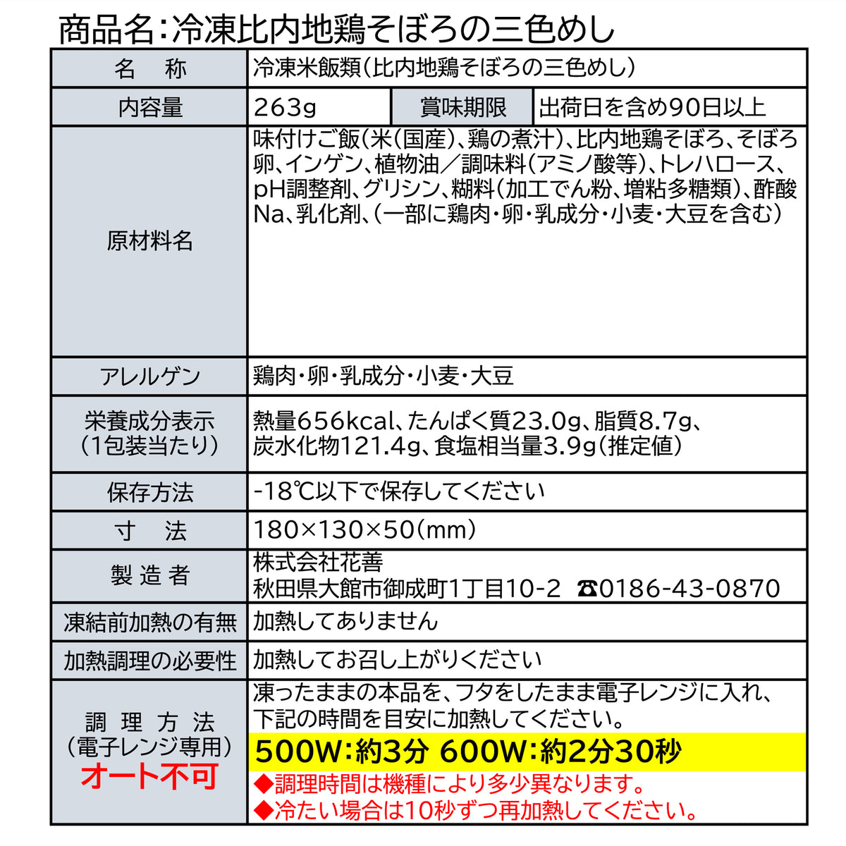 冷凍比内地鶏そぼろの三色めし