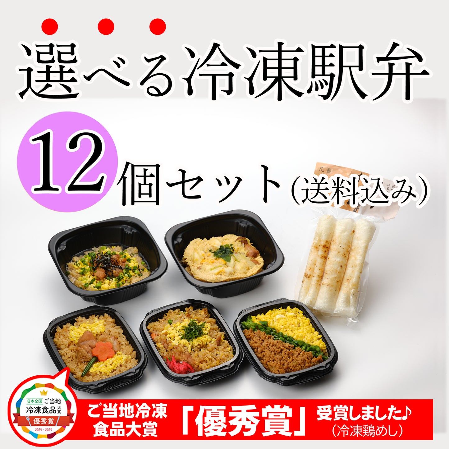 [6103]花善の選べる冷凍駅弁★12個セット(送料込み)