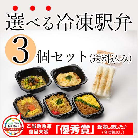 [6003]花善の選べる冷凍駅弁★3個セット(送料込み)