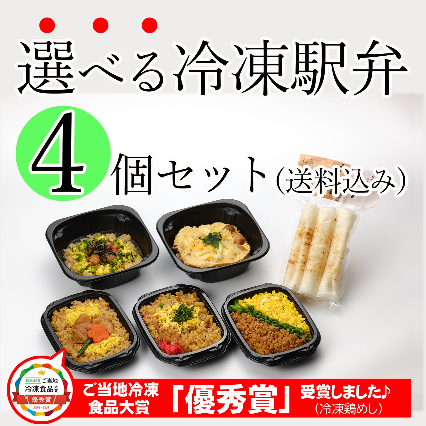 [6013]花善の選べる冷凍駅弁★4個セット(送料込み)