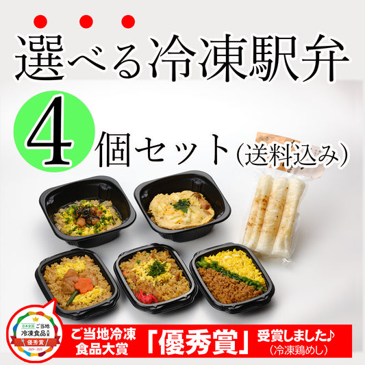 [6013]花善の選べる冷凍駅弁★4個セット(送料込み)