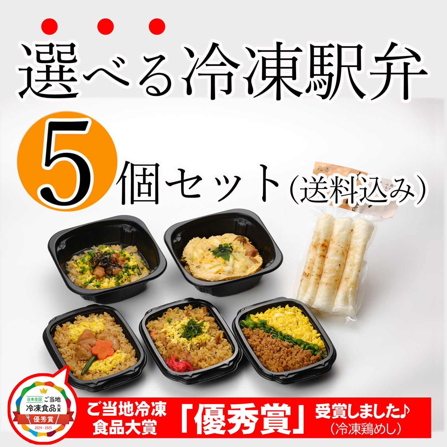 [6023]花善の選べる冷凍駅弁★5個セット(送料込み)