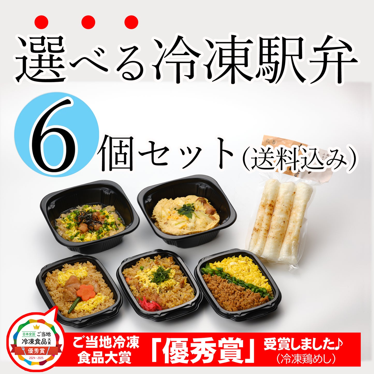 [6033]花善の選べる冷凍駅弁★6個セット(送料込み)